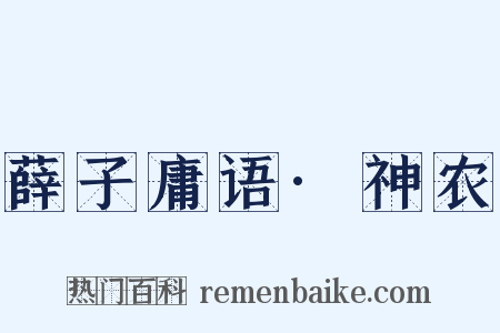 薛子庸语·神农是什么意思的图片